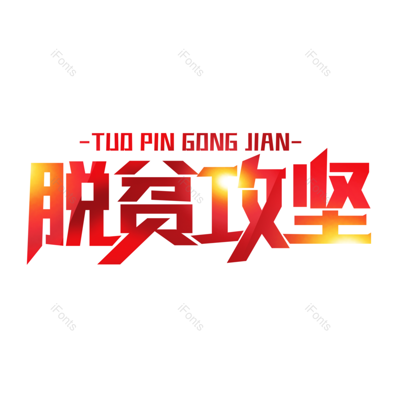 艺术字图片,字体设计元素,PNG,免抠素材